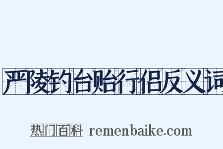 严陵钓台贻行侣反义词是什么意思的图片